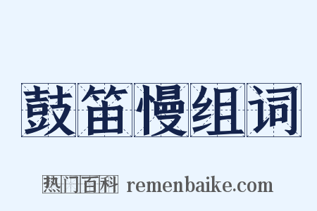 鼓笛慢组词是什么意思的图片